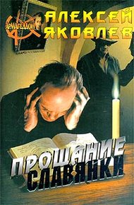 Обложка книги «Прощание славянки»