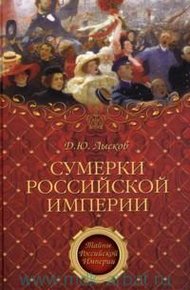 Обложка книги Сумерки Российской империи