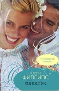 Обложка книги Холостяк