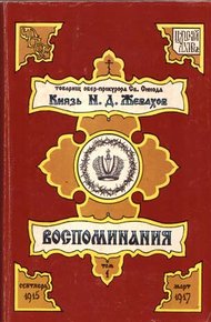 Обложка книги Воспоминания. Том 1. Сентябрь 1915 – Март 1917