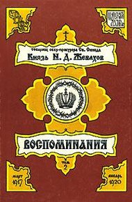 Обложка книги Воспоминания. Том 2. Март 1917 – Январь 1920