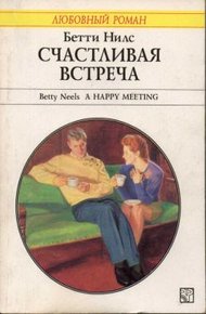 Обложка книги Счастливая встреча