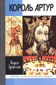 Обложка книги Король Артур