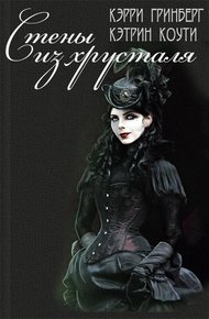 Обложка книги Стены из Хрусталя