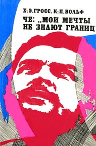 Обложка книги Че: «Мои мечты не знают границ»