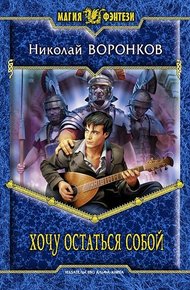 Обложка книги Хочу остаться собой