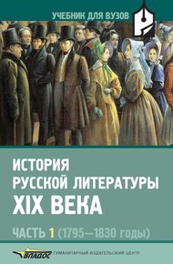 Обложка книги История русской литературы XIX века. Часть 1. 1795-1830 годы