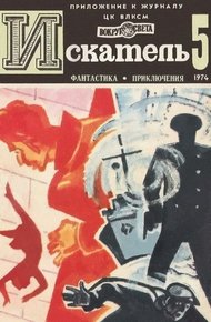 Обложка книги Искатель. 1974. Выпуск №5