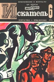 Обложка книги Искатель. 1974. Выпуск №6