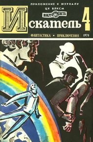 Искатель. 1976. Выпуск №4