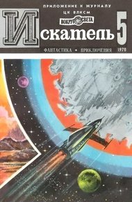 Обложка книги Искатель. 1978. Выпуск №5