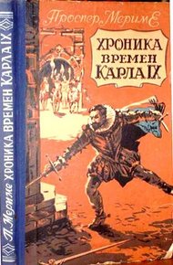 Обложка книги Хроника времен Карла IX
