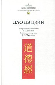 Обложка книги Канон Дао и Дэ (Дао Дэ Цзин)