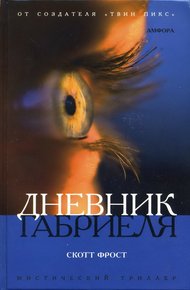 Обложка книги Дневник Габриеля