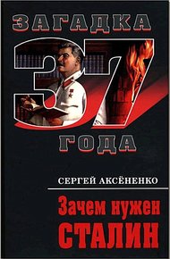 Обложка книги Зачем нужен Сталин