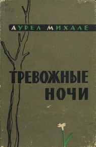 Обложка книги Тревожные ночи