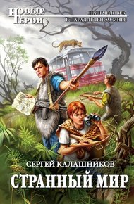Обложка книги Странный мир