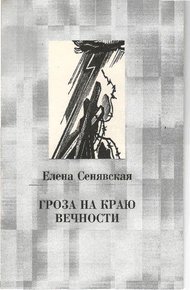Обложка книги Гроза на краю Вечности