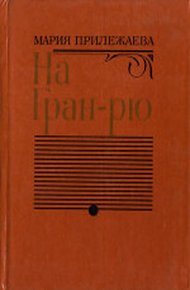 На Гран-Рю