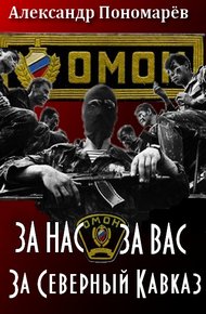 Обложка книги За Нас. За Вас. За Северный Кавказ