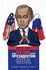 Как Путин стал президентом США: новые русские сказки