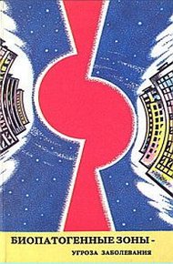 Обложка книги Биопатогенные зоны – угроза заболевания