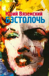 Обложка книги Бэстолочь