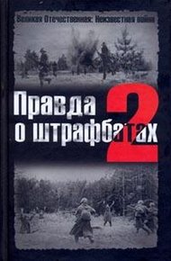 Обложка книги Правда о штрафбатах — 2
