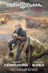 Обложка книги Песчаный блюз