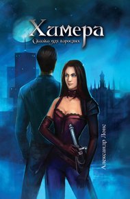 Обложка книги Химера