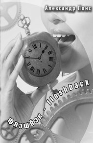 Обложка книги Флэшбэк - flashback