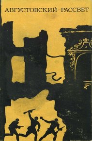 Обложка книги Августовский рассвет