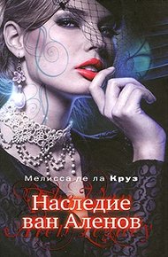 Обложка книги Наследие ван Аленов
