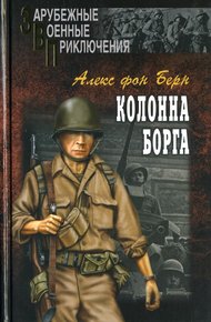 Обложка книги Колонна Борга