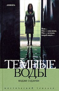 Обложка книги Темные воды