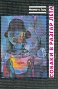 Обложка книги Собаки в разгар лета: Рассказы и повесть