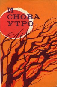 Обложка книги И снова утро