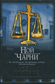 Обложка книги Двойная рокировка