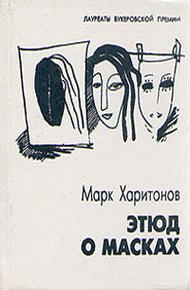 Обложка книги Этюд о масках