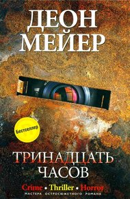 Обложка книги Тринадцать часов