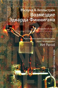 Обложка книги Возмездие Эдварда Финнигана