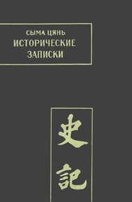 Обложка книги Исторические записки. Т. I