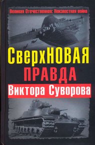 Обложка книги СверхНОВАЯ правда Виктора Суворова