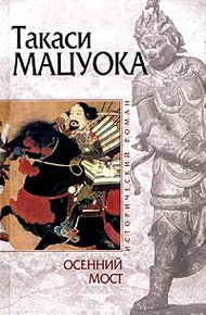 Обложка книги Осенний мост