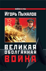 Обложка книги Великая оболганная война