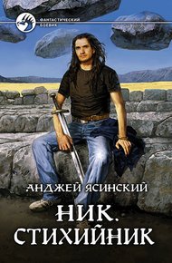 Обложка книги Стихийник