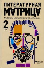 Обложка книги Литературная матрица. Учебник, написанный писателями. Том 2