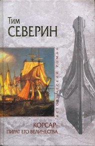Обложка книги Пират Его Величества