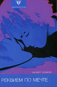 Обложка книги Реквием по мечте