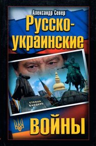 Обложка книги Русско-украинские войны